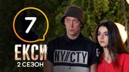Эксы (2 сезон, 7 выпуск) (Эфир 01.11.19)