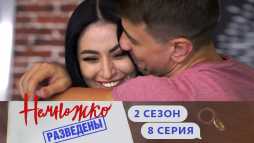 Немножко разведены (2 сезон, 8 выпуск) (Эфир 01.11.19)