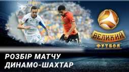 Великий футбол (Эфир 03.11.19)