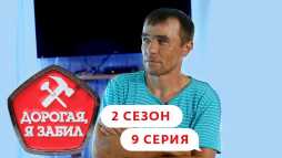 Дорогая, я забил (2 сезон, 9 выпуск) (Эфир 07.11.19)