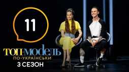 Топ-модель по-украински (3 сезон, 11 выпуск) (Эфир 08.11.19)