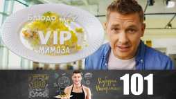 ПроСТО кухня (6 сезон, 13 выпуск) (Эфир 09.11.19)