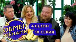 Обмен женами. Москва – Вышний Волочёк (4 сезон, 10 выпуск) (Эфир 12.11.19)
