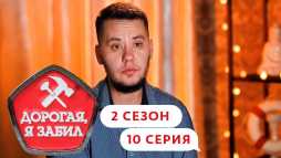 Дорогая, я забил (2 сезон, 10 выпуск) (Эфир 14.11.19)