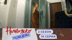 Немножко разведены (2 сезон, 10 выпуск) (Эфир 15.11.19)