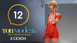 Топ-модель по-украински (3 сезон, 12 выпуск) (Эфир 15.11.19)