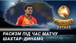 Великий футбол (Эфир 10.11.19)