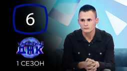 Тайны ДНК (1 сезон, 6 выпуск) (Эфир 19.11.19)