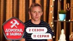 Дорогая, я забил (2 сезон, 11 выпуск) (Эфир 21.11.19)