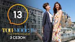 Топ-модель по-украински (3 сезон, 13 выпуск) (Эфир 22.11.19)