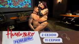 Немножко разведены (2 сезон, 11 выпуск) (Эфир 22.11.19)
