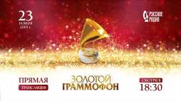 Золотой граммофон 2019 (Эфир 23.11.19)