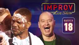 Improv Live Show (1 сезон, 14 выпуск) (Эфир 27.11.19)
