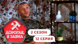 Дорогая, я забил (2 сезон, 12 выпуск) (Эфир 28.11.19)