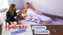 Немножко разведены (2 сезон, 12 выпуск) (Эфир 29.11.19)