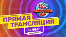 Дискотека 80-х 2019. Прямая трансляция фестиваля (Эфир 29.11.19)