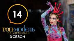 Топ-модель по-украински (3 сезон, 14 выпуск) (Эфир 29.11.19)