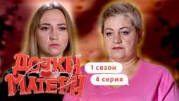 Дочки – Матери (4 выпуск) (Эфир 30.09.19)