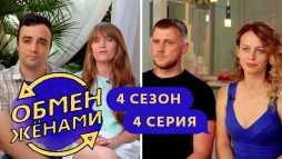 Обмен женами. Жирона - Краснодар (4 сезон, 4 выпуск) (Эфир 01.10.19)