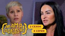 Мама дорогая! (2 сезон, 4 выпуск) (Эфир 02.10.19)