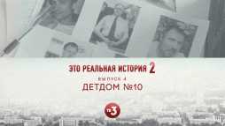 Это реальная история. Детдом (2 сезон, 4 выпуск) (Эфир 03.10.19)