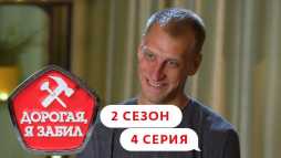 Дорогая, я забил (2 сезон, 4 выпуск) (Эфир 03.10.19)