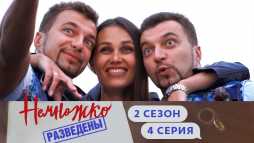 Немножко разведены (2 сезон, 4 выпуск) (Эфир 04.10.19)