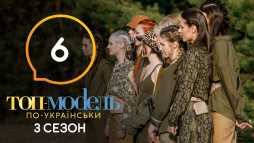 Топ-модель по-украински (3 сезон, 6 выпуск) (Эфир 04.10.19)