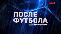 После футбола с Георгием Черданцевым (Эфир 06.10.19)
