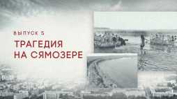 Это реальная история. Сямозеро (2 сезон, 5 выпуск) (Эфир 10.10.19)