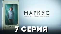 Маркус (7 серия) (Эфир 10.10.19)