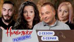 Немножко разведены (2 сезон, 5 выпуск) (Эфир 11.10.19)
