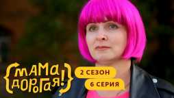 Мама дорогая! (2 сезон, 6 выпуск) (Эфир 16.10.19)