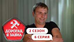 Дорогая, я забил (2 сезон, 6 выпуск) (Эфир 17.10.19)