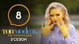 Топ-модель по-украински (3 сезон, 8 выпуск) (Эфир 18.10.19)
