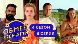 Обмен женами. Краснодар - Индия (4 сезон, 6 выпуск) (Эфир 22.10.19)