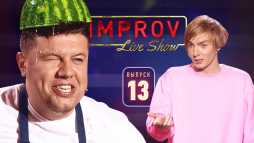 Improv Live Show (1 сезон, 9 выпуск) (Эфир 23.10.19)