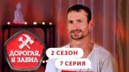Дорогая, я забил (2 сезон, 7 выпуск) (Эфир 24.10.19)