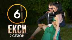 Эксы (2 сезон, 6 выпуск) (Эфир 25.10.19)