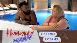 Немножко разведены (2 сезон, 7 выпуск) (Эфир 25.10.19)