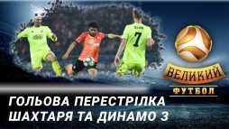 Великий футбол (Эфир 27.10.19)