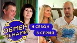Обмен женами. Новосибирск – Набережные Челны (4 сезон, 8 выпуск) (Эфир 30.10.19)