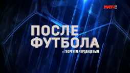 После футбола с Георгием Черданцевым (Эфир 01.09.19)