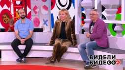 Видели видео (51 выпуск) (Эфир 01.09.19)
