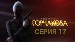 Следователь Горчакова (17 серия) (Эфир 01.09.19)