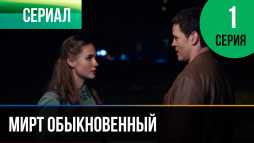 Мирт обыкновенный (1 серия) (Эфир 03.09.19)