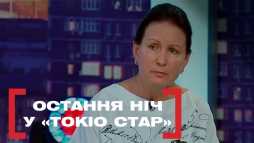 Касается каждого - Последняя ночь в Токио Стар (Эфир 04.09.19)