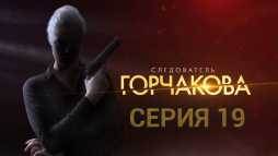 Следователь Горчакова (19 серия) (Эфир 04.09.19)
