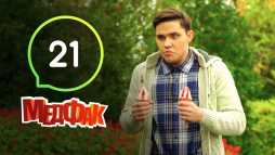 Медфак (1 сезон, 21 серия) (Эфир 04.09.19)