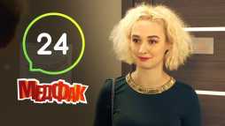 Медфак (1 сезон, 24 серия) (Эфир 05.09.19)